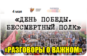 разговоры о важном 4 мая 2023 год день победы
