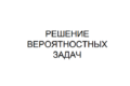 теория вероятностей