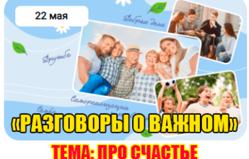 разговоры о важном 22 мая 2023 год