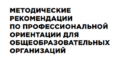 Методические рекомендации