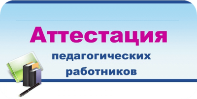 аттестация педагогов 2023