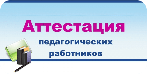 аттестация педагогов 2023