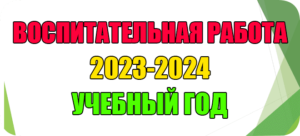 воспитательная работа 2023-2024 учебный год