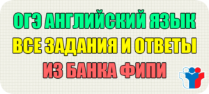 огэ английский язык 9 класс варианты заданий и ответы