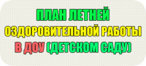 план летней оздоровительной работы в доу