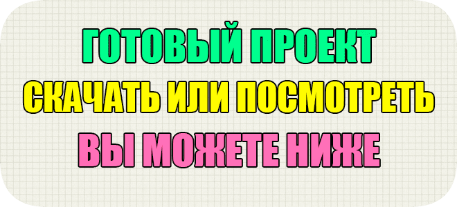 проект