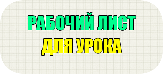 рабочий лист