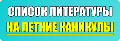 список литературы на летние каникулы