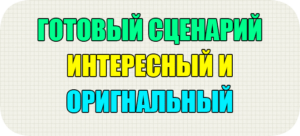 сценарий интересный и оригинальный