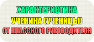 характеристика ученика от классного руководителя