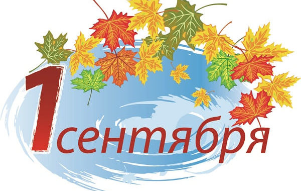 1 сентября 2023