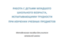 Работа с детьми, испытывающими трудности при изучении учебных предметов