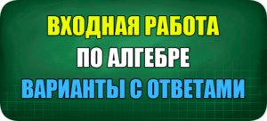 входная контрольная работа по алгебре