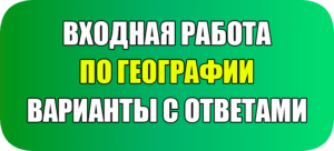 входная контрольная работа по географии