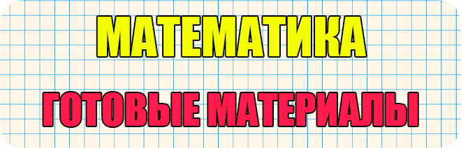 математика