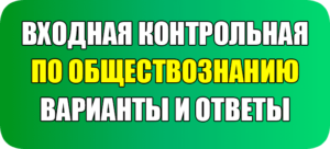 входная контрольная работа по обществознанию