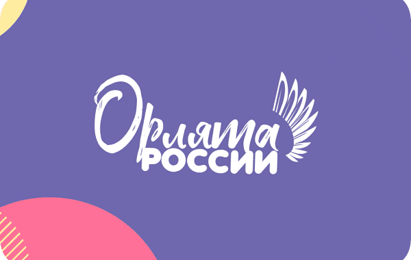 Орлята России