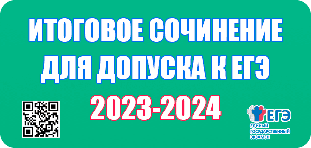 итоговое сочинение егэ 2023-2024