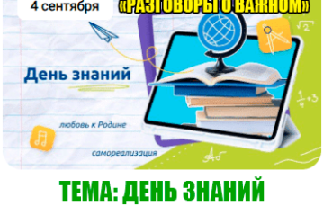 разговоры о важном 4 сентября 2023 год