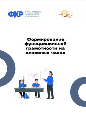 формирование функциональной грамотности