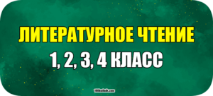 литературное чтение 1 2 3 4 класс