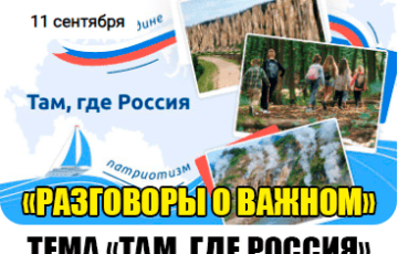 классный час разговоры о важном 11 сентября 2023