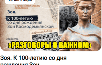 разговоры о важном 18 сентября 2023