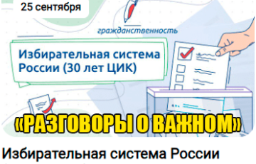 разговоры о важном 25 сентября 2023 год тема избирательная система России (30 лет ЦИК)