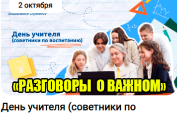 разговоры о важном 2 октября 2023 год тема день учителя