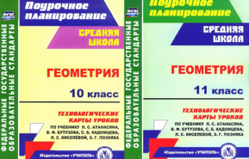 поурочные разработки по геометрии 10 и 11 класс