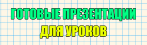 презентация к уроку