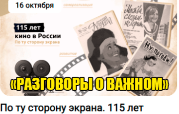 разговоры о важном 16 октября 2023 тема 115 лет кино в России