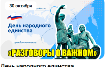 разговоры о важном 30 октября 2023