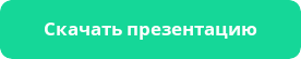 скачать презентацию