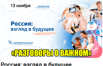 разговоры о важном 13 ноября 2023 тема