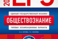 Сборник ЕГЭ 2024 по обществознанию 11 класс Котова Лискова