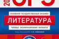 сборник ОГЭ 2024 по литературе 9 класс 30 вариантов Новикова