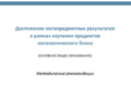 Достижение метапредметных результатов при изучении математики ООО