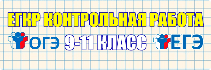 егкр контрольная работа варианты и ответы