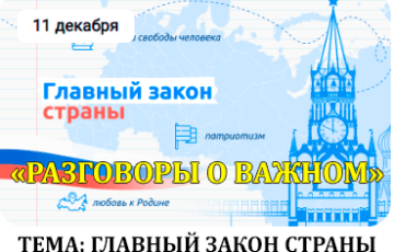 разговоры о важном 11 декабря 2023