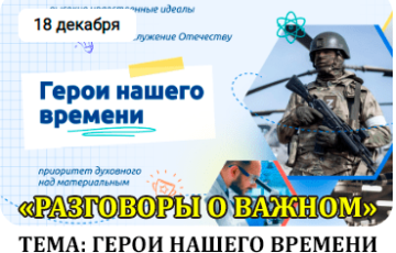 разговоры о важном 18 декабря 2023