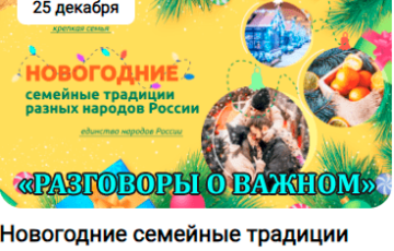 разговоры о важном 25 декабря 2023