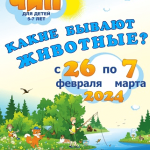 конкурс ЧИП 2024 для детей 5-7 лет