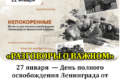 разговоры о важном 22 января 2024 тема день полного освобождения Ленинграда