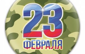 23 февраля