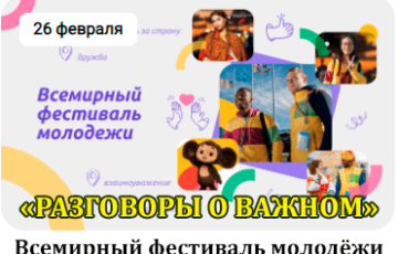 разговоры о важном 26 февраля 2024 год
