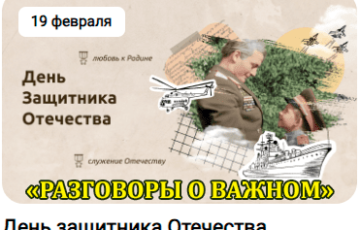 разговоры о важном 19 февраля 2024 год
