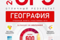 отличный результат ОГЭ 2024 по географии 9 класс