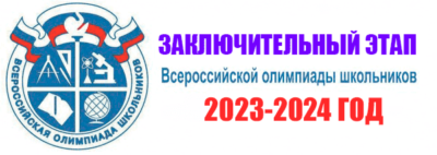 заключительный этап 2024 олимпиада ВСОШ
