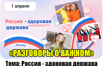 разговоры о важном 1 апреля 2024 год